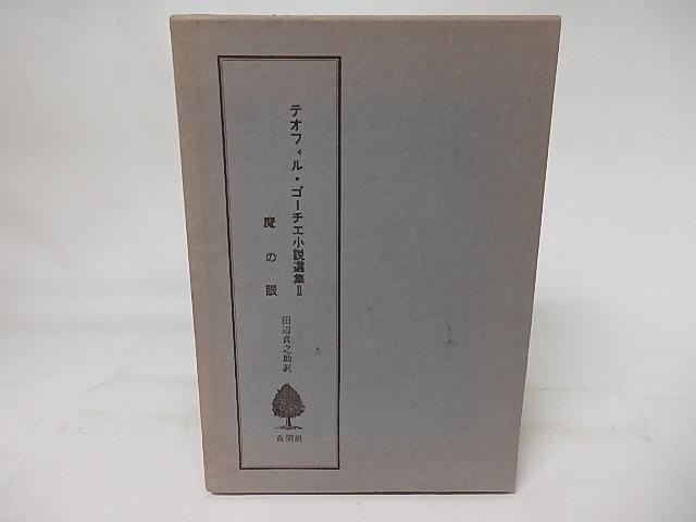 テオフィル・ゴーチェ小説選集2　魔の眼　/　テオフィル・ゴーチェ　田辺貞之助訳　[17284]