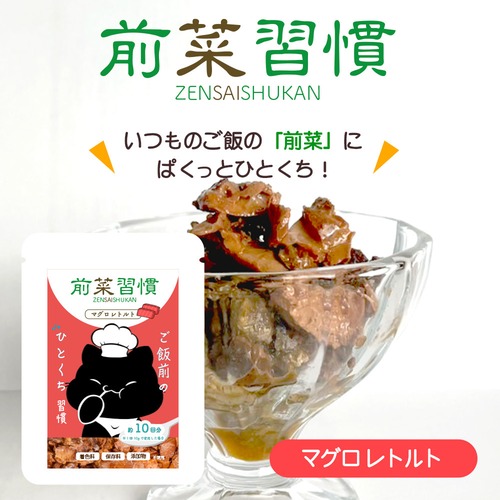 【前菜習慣(マグロレトルト),ご飯前のひとくち習慣！】大容量！150ｇ（約15回分）,食べむら防止,水分補給,泌尿疾患の予防に！