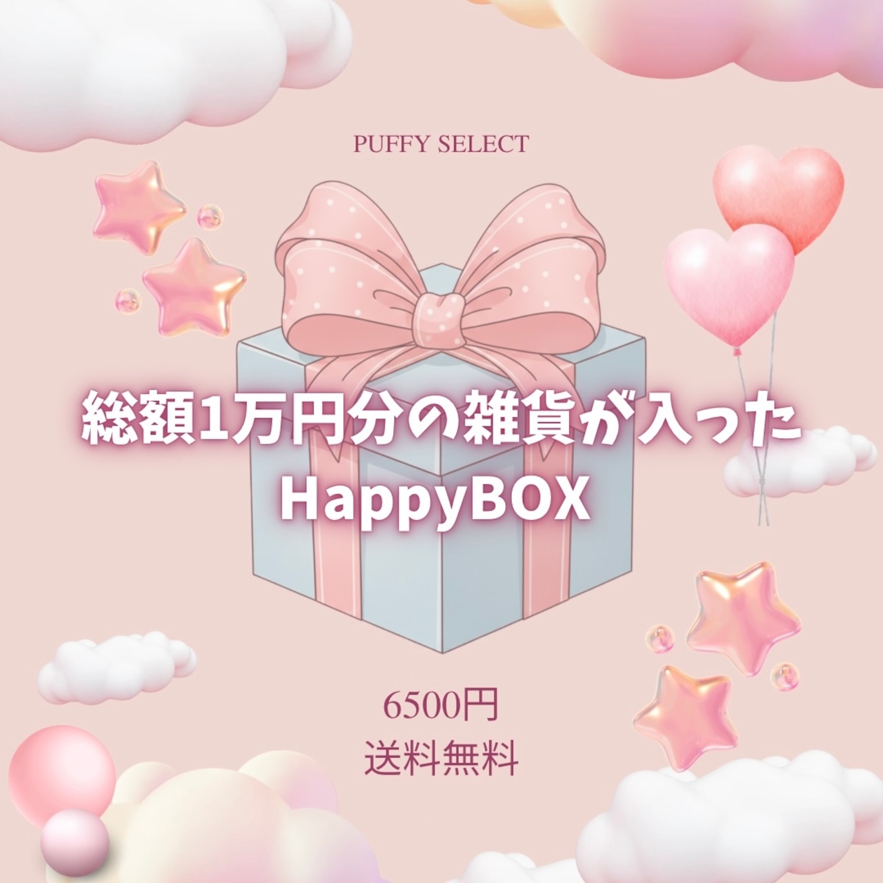 【総額10,000円分！】HAPPY BOX ♡ - 1