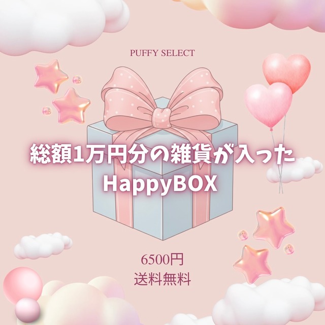 【総額10,000円分！】HAPPY BOX ♡