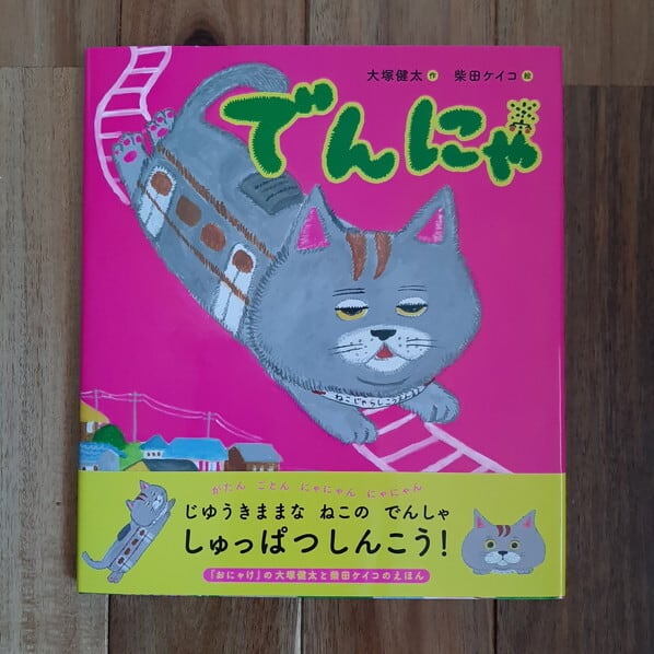 でんにゃ | ねこのみち