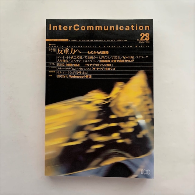 反重力へ − ものからの距離 / Inter Communication No.23