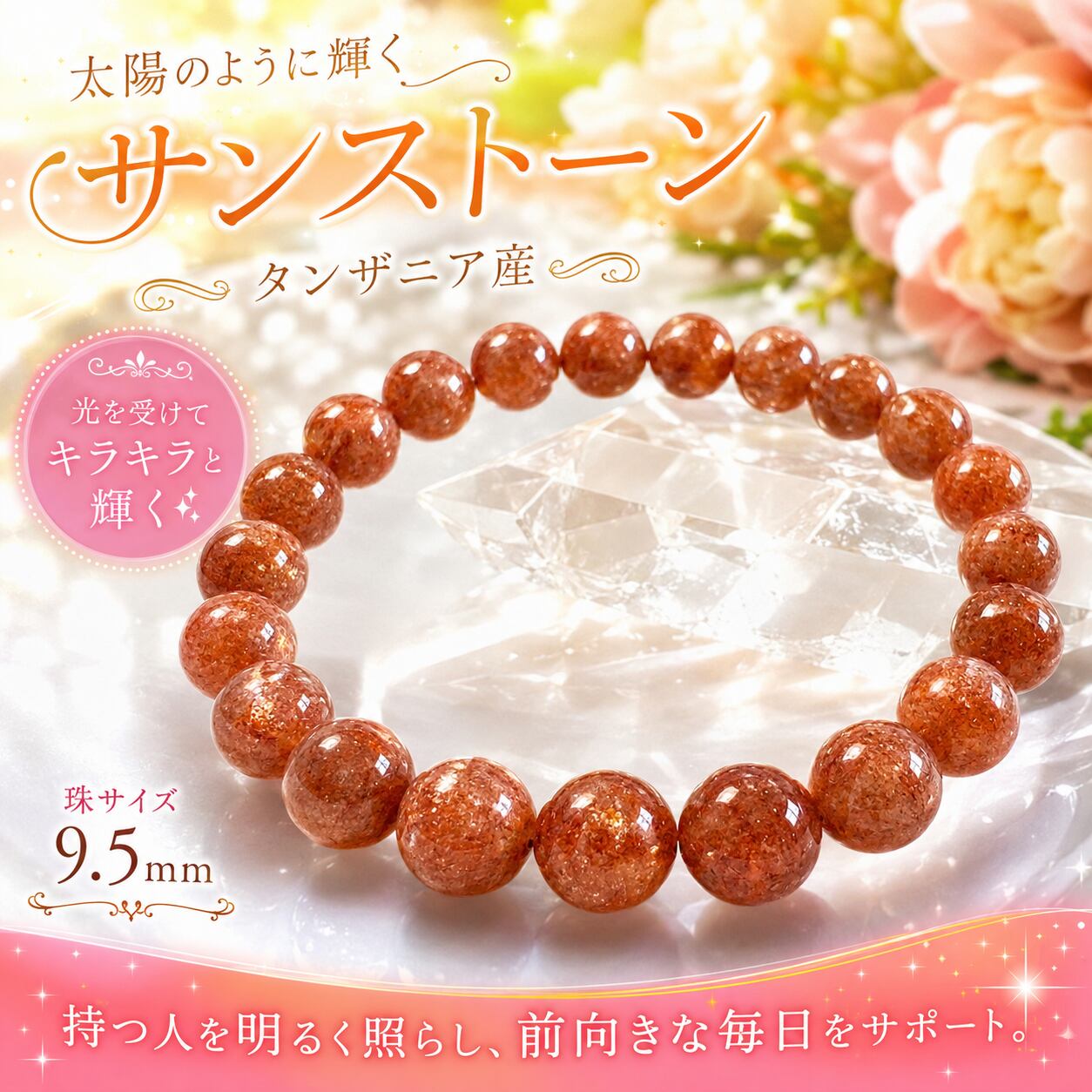 サンストーン 9.5mm ブレスレット タンザニア産 |太陽のような輝き|基本内周17㎝