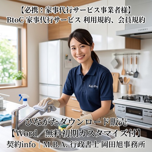 【Word／無料初期カスタマイズ付】(BtoC) 家事代行サービス 利用規約、会員規約