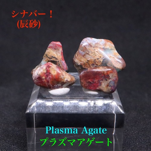 辰砂多め！プラズマアゲート 計5g AG365 原石 天然石 鉱物　パワーストーン