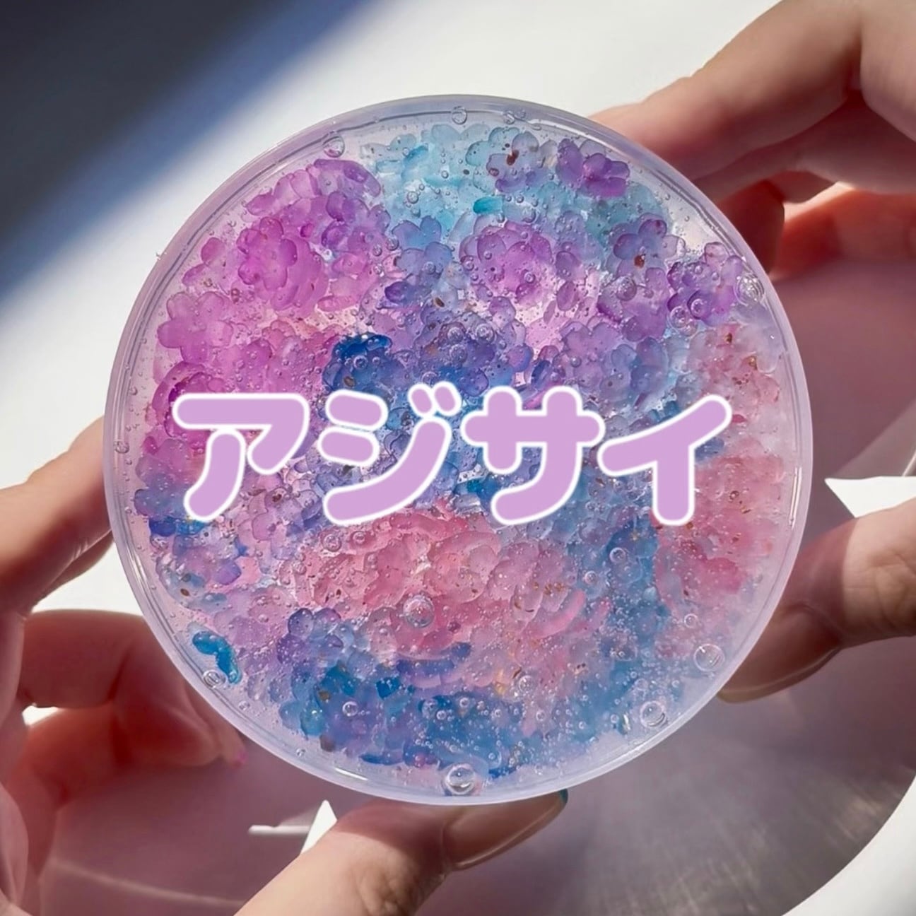 いーちゃんスライム まとめ売り アジサイ | いーちゃんスライム