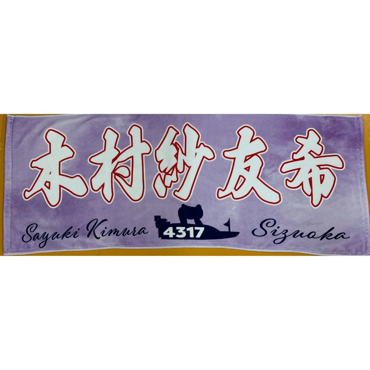 木村紗友希選手ファンコラボ応援タオル　【ボートレース 競艇】タオル