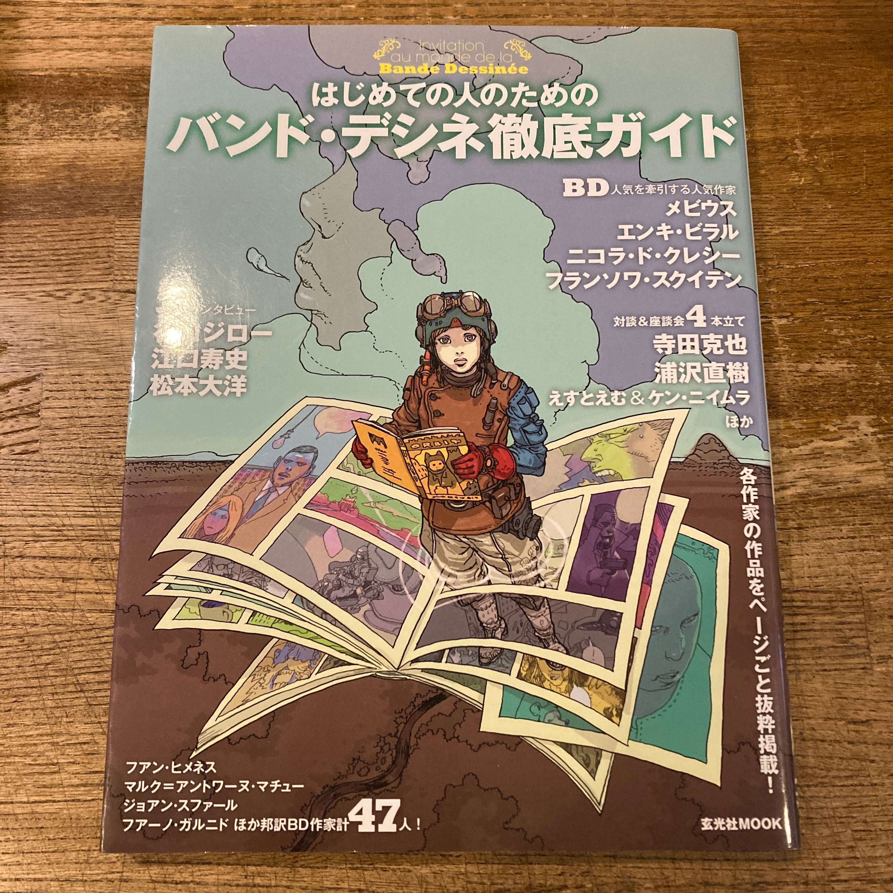 はじめての人のためのバンド・デシネ徹底ガイド | 百年
