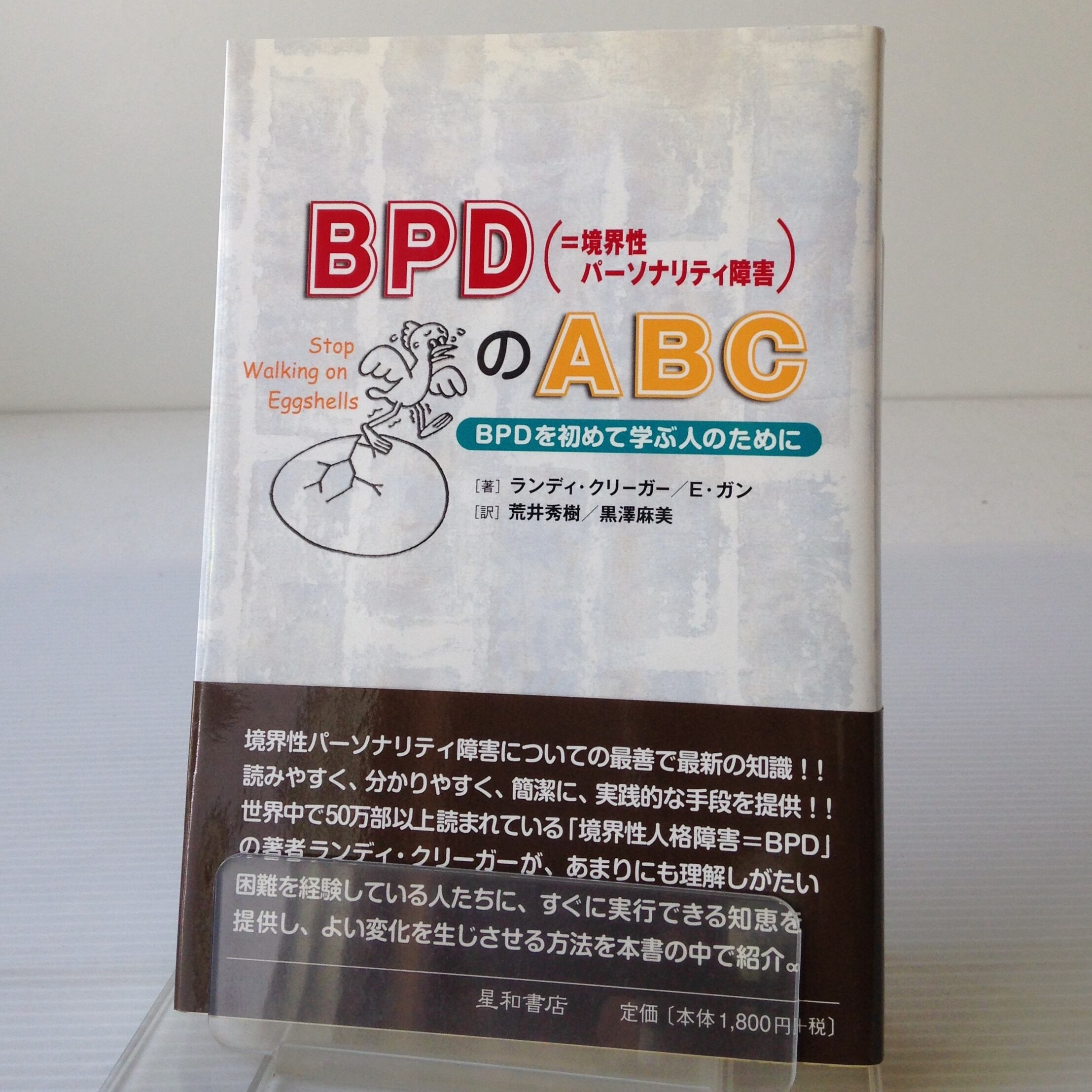 Bpd 境界性パーソナリティ障害 のabc Bpdを初めて学ぶ人のために ランディ クリーガー エリック ガン 著 荒井秀樹 黒澤麻美 訳 古書店 リブロスムンド Librosmundo