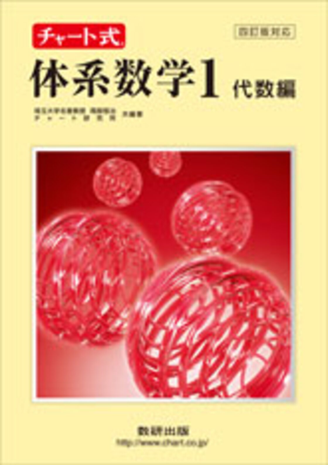 数研出版 四訂版対応 チャート式 体系数学１ 代数編 新品 問題集本体と別冊解答つき ISBN：9784410109034  ISBN-10：4410109030 SKU：001-216-001 | Pay ID