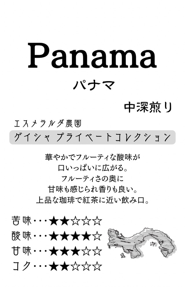 パナマ エスメラルダ農園 ゲイシャ プライベートコレクション／中煎り／200g