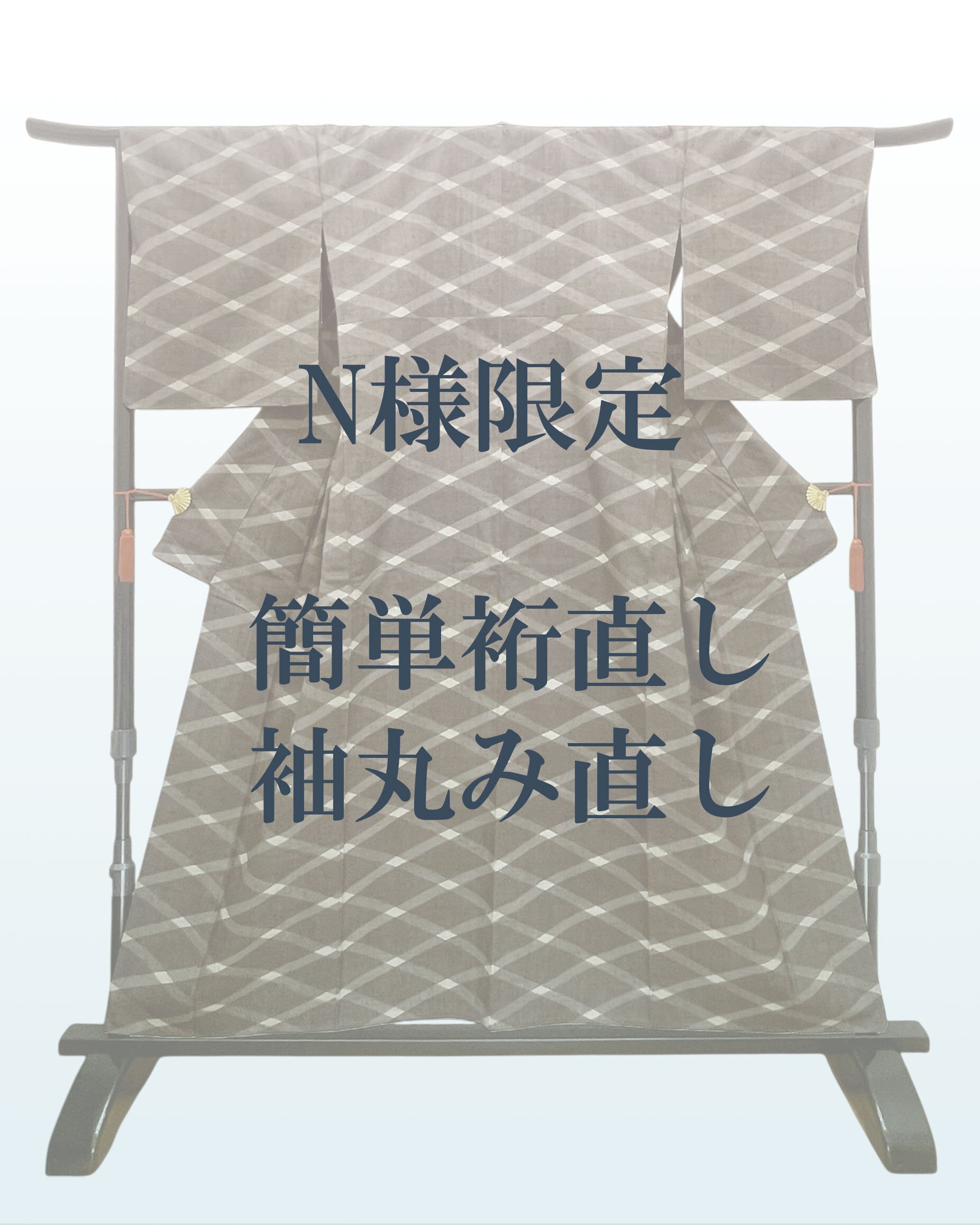 N様限定お直し代