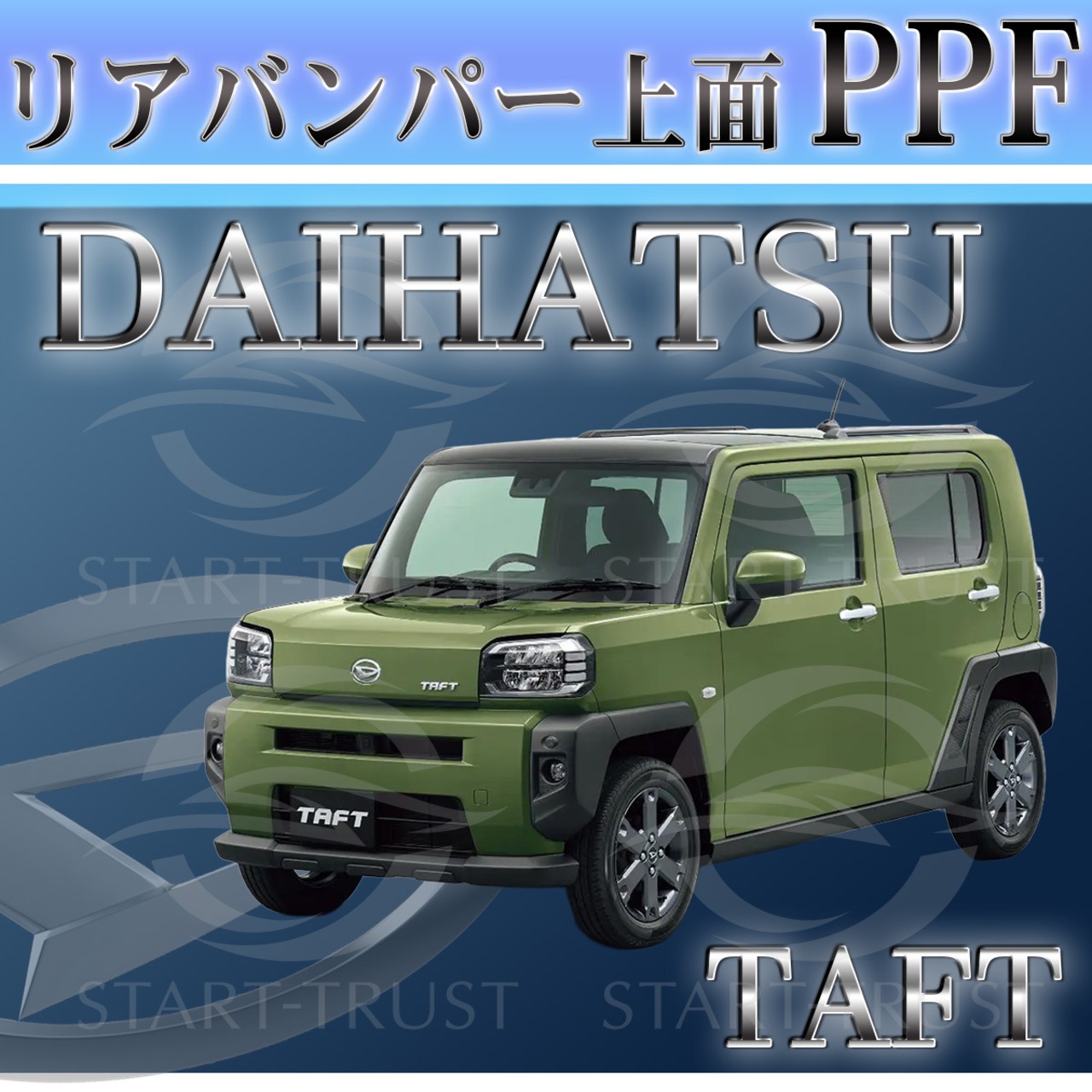 ダイハツタフト LA900系(2020年06月~) | リアバンパーアッパー用XPEL PPF クリア（透明）