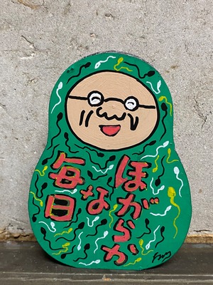 手描きの木の置物達磨・村田とさゆりの両面「ほがらかな毎日」ワーイワーイランランラン