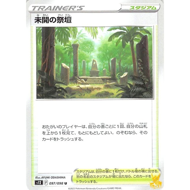 未開の祭壇 s12 2 スタジアム 状態：A ポケカ