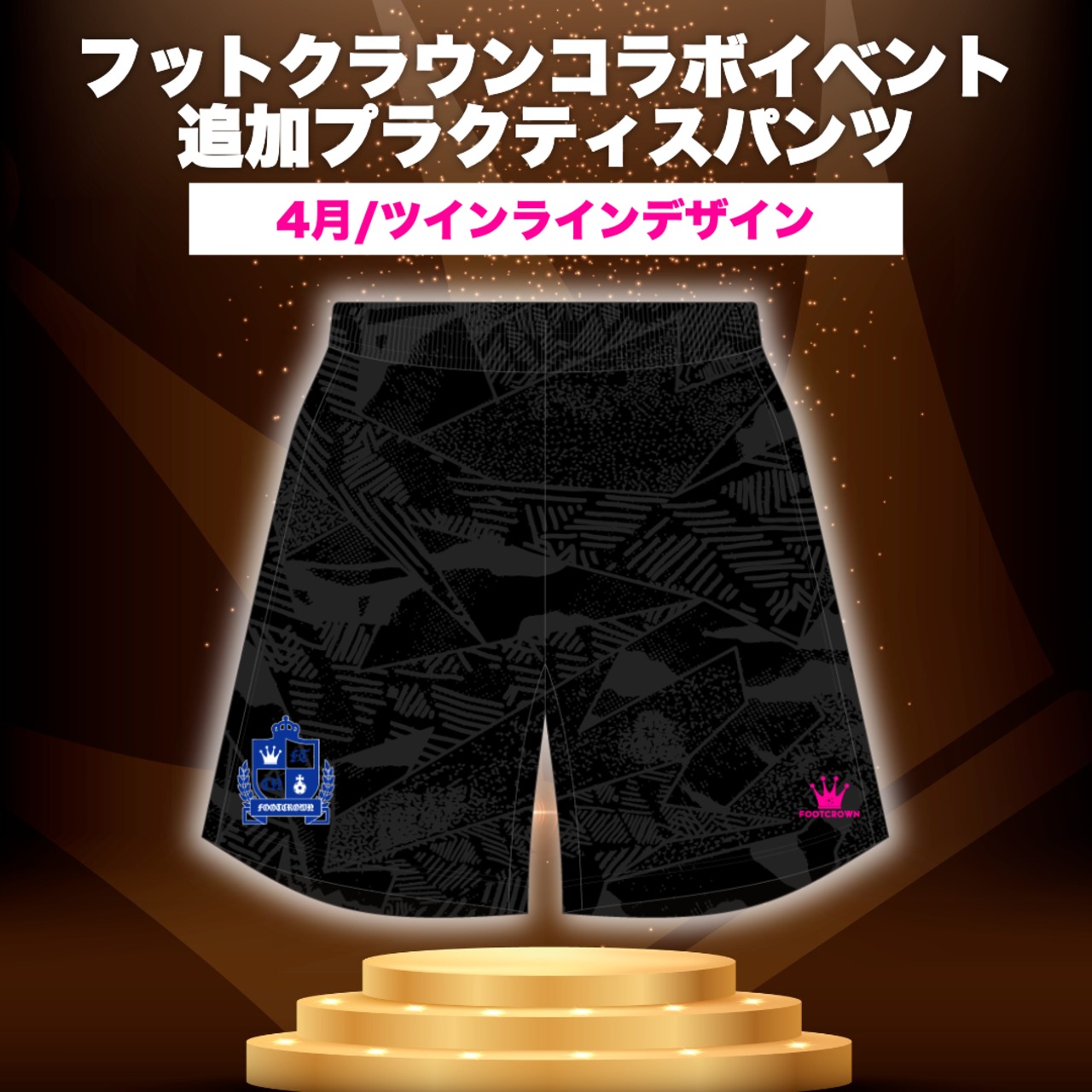 フットクラウンイベント参加者限定 追加プラクティスパンツ - 8