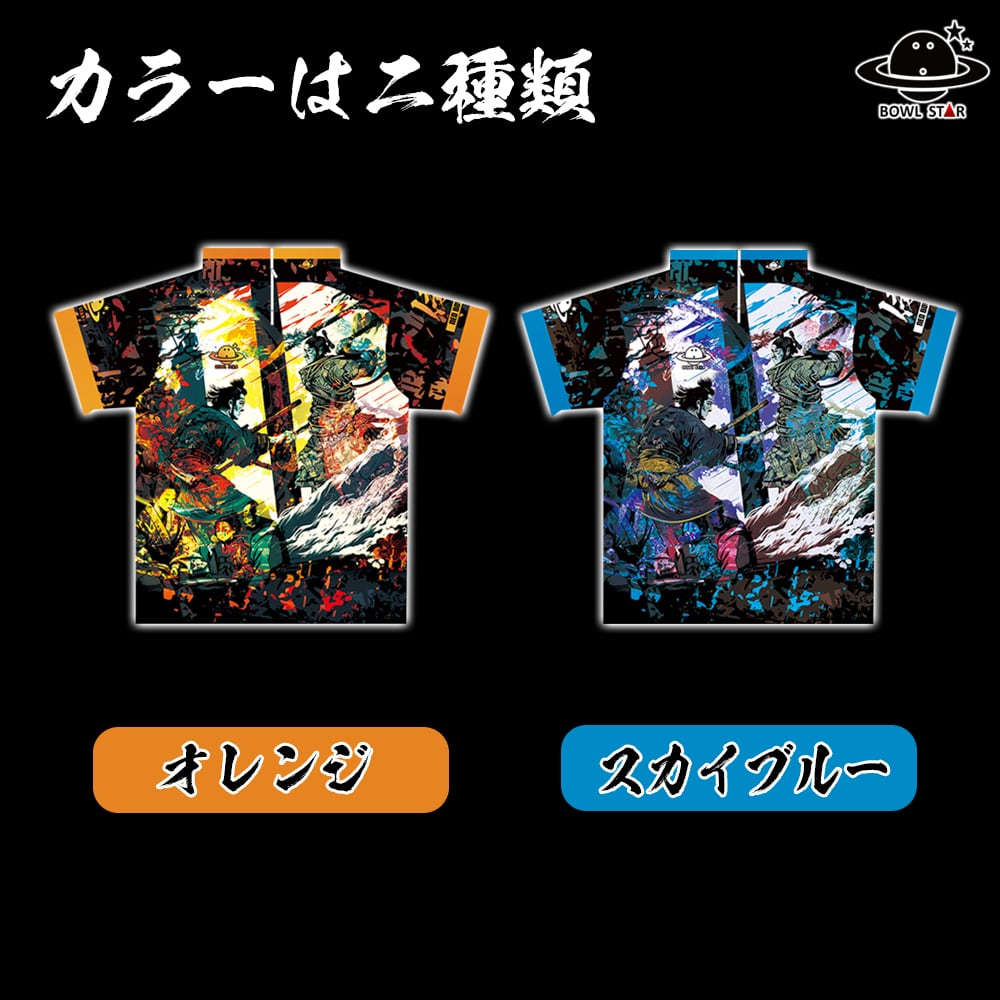 ボウルスター・サムライ[ウェア-163]ネーム入り・完全受注生産