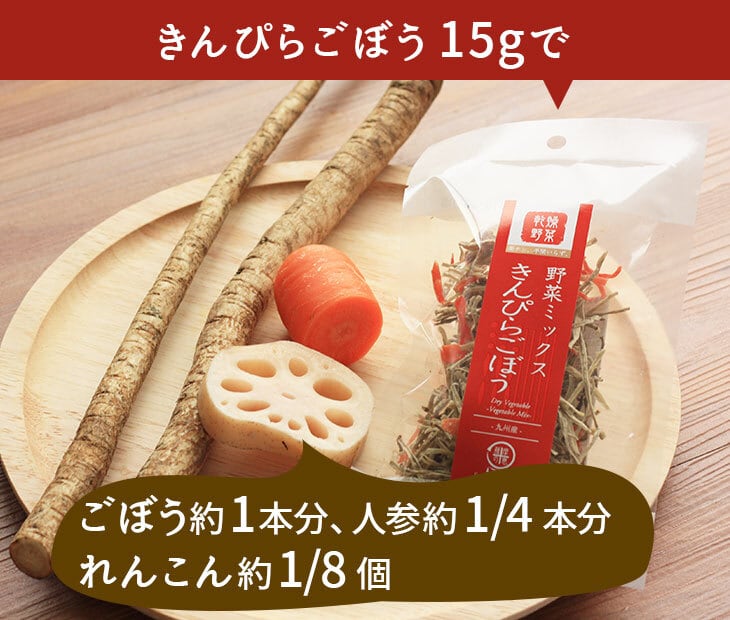 乾燥野菜ミックス きんぴらごぼう 15g 国産 鹿児島 用途 悩み 健康志向