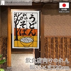 【受注生産】のれん うどんそば 切り絵風 85×120cm 53207