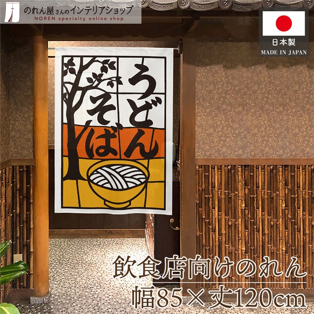 【受注生産】のれん うどんそば 切り絵風 85×120cm 53207