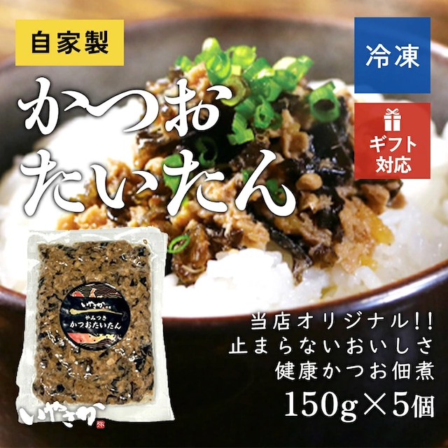 かつおたいたん 150g×5パック かつお つくだに ご飯のお供 ふりかけ かつおふりかけ サラダ おつまみ お取り寄せグルメ ご当地グルメ 記念日 海鮮 お家時間 お家居酒屋 プレゼント 誕生日 お祝い 誕生日 冷凍 送料無料 わら焼専門店いやさか いやさか福島