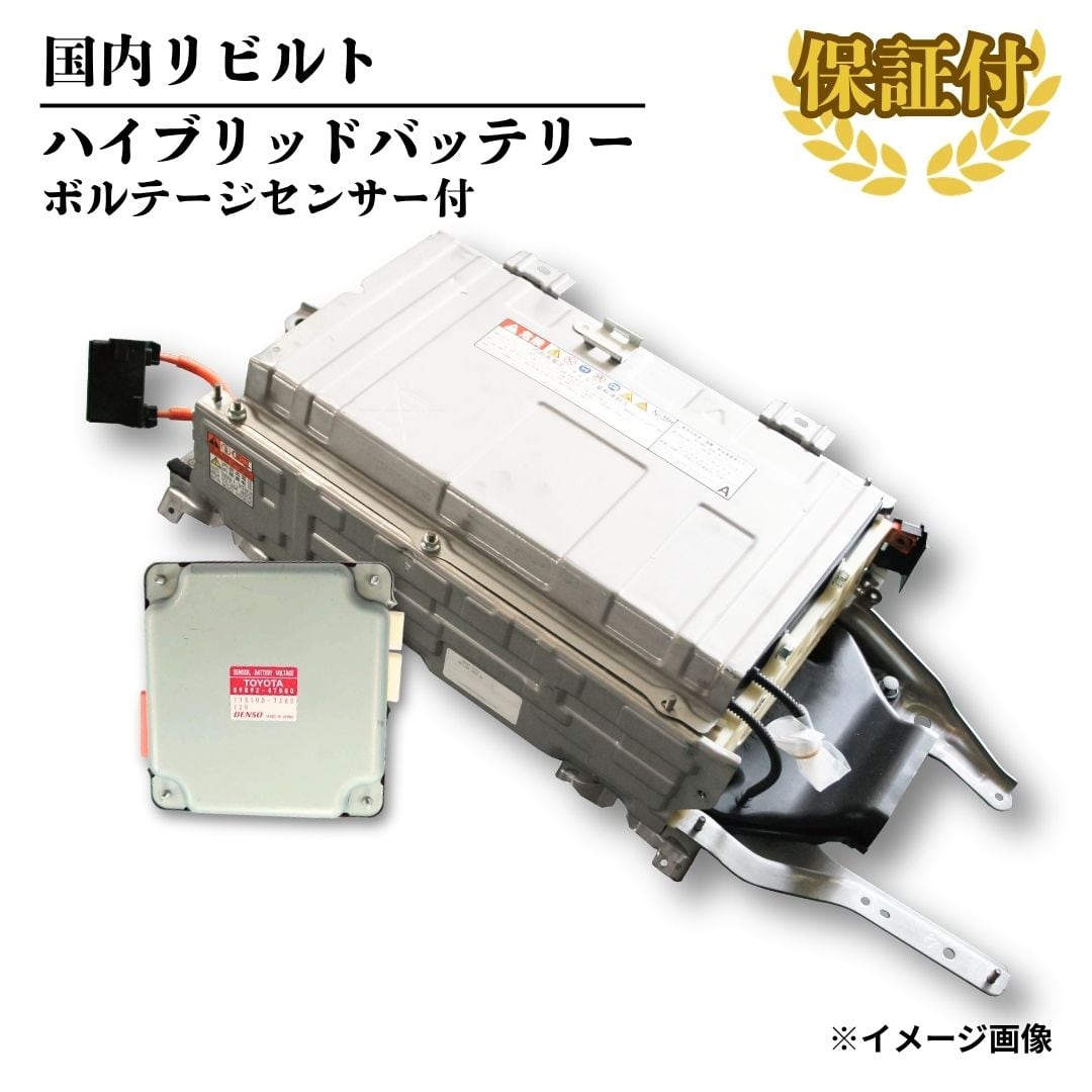 【リビルト ハイブリッドバッテリー (ボルテージセンサー付)】トヨタ アクア NHP10【G9510-52030】