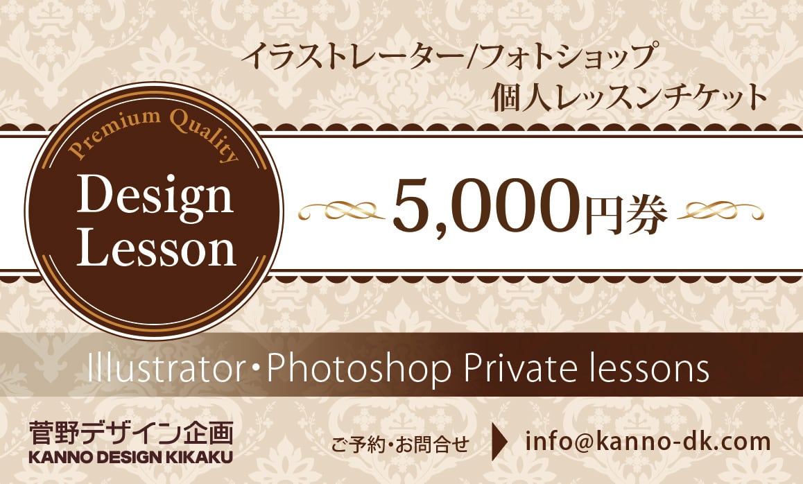 5,000円券イラストレーター/フォトショップ個人レッスンチケット　みんなのデザインドリル
