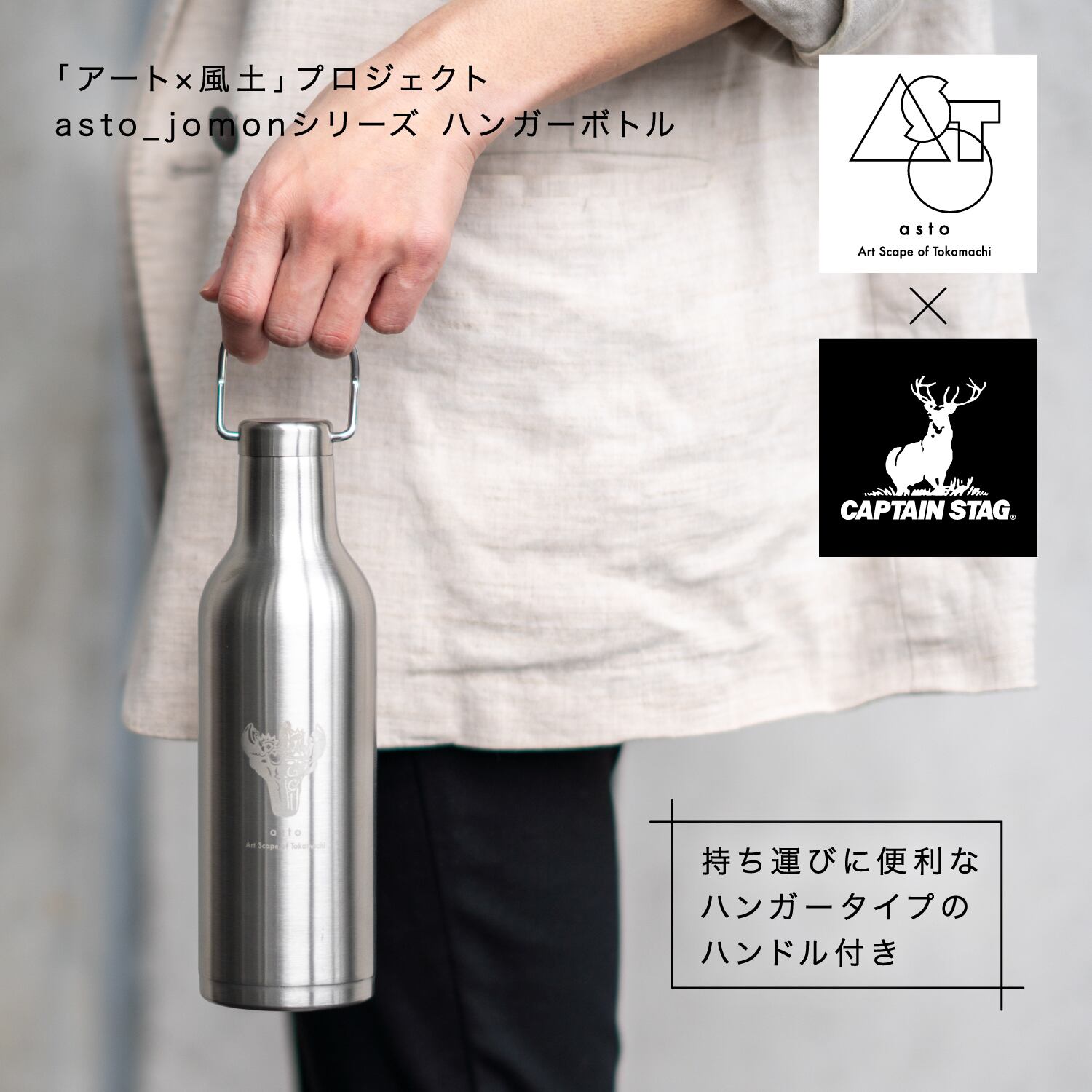 asto × CAPTAIN STAG jomonハンガーボトル | アスト／asto -Art Scape