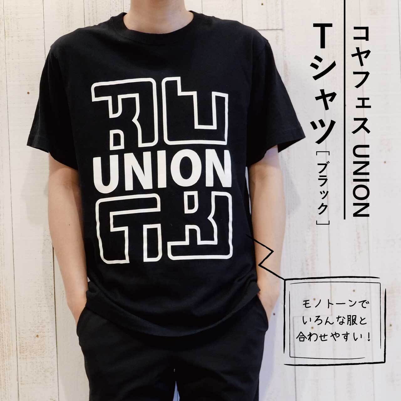 【コヤフェス】UNION Tシャツ（ブラック）