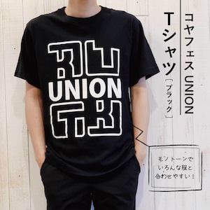 【コヤフェス】UNION Tシャツ（ブラック）