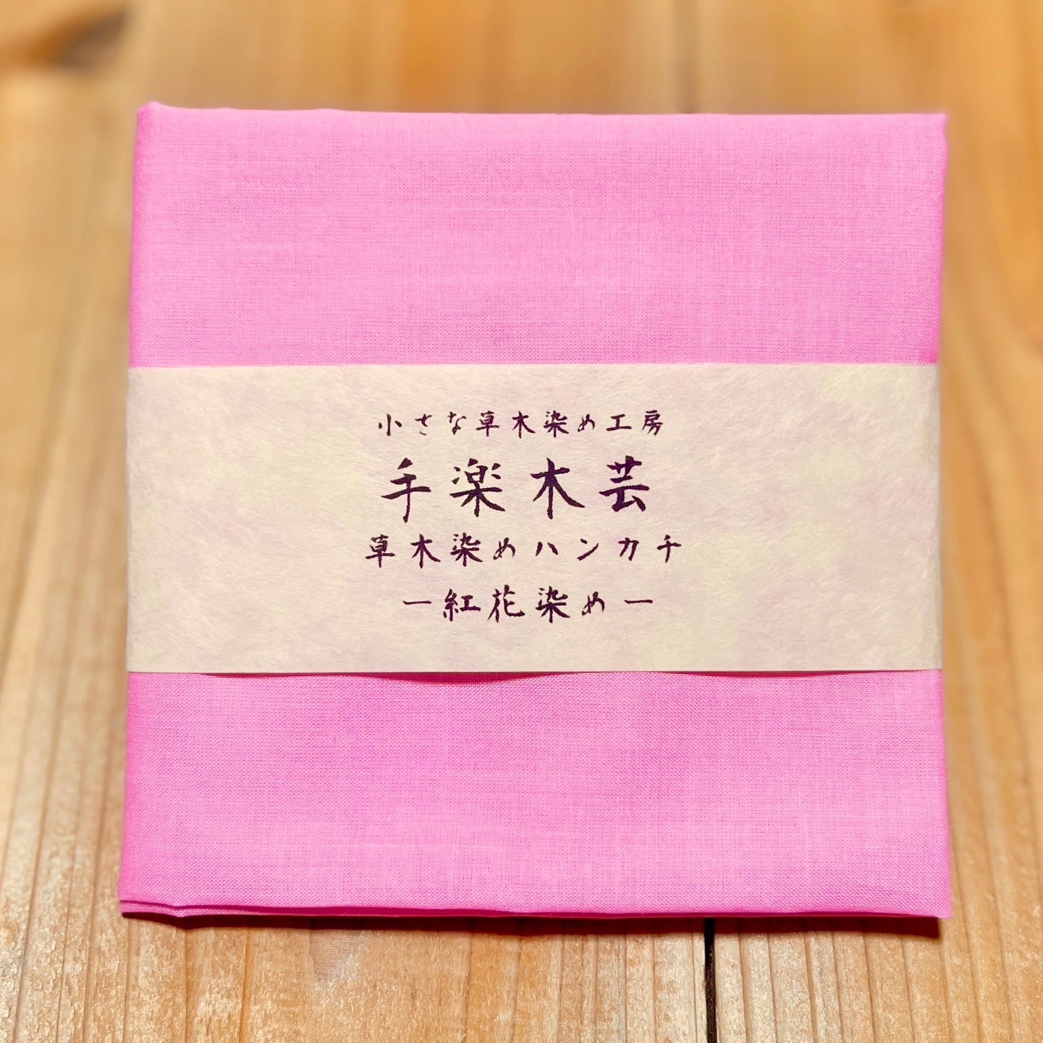 紅花染めハンカチ | 手楽木芸