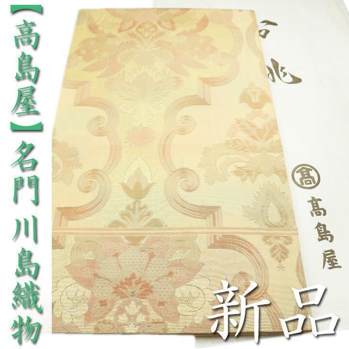 【高島屋】お誂え 西陣織の名門【川島織物】 ラグジュアリーな逸品 新品の本袋帯〈銀座 一凛〉
