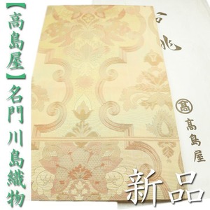 【高島屋】お誂え 西陣織の名門【川島織物】 ラグジュアリーな逸品 新品の本袋帯〈銀座 一凛〉