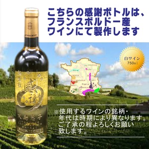 名入れ ボトル 彫刻 【 感謝ボトル 白ワイン 750ml & 名入れ ワイングラス セット】還暦 誕生日 プレゼント 退職 退職祝い フランス ボルドー ワイン 父の日 母の日 緑寿 喜寿 古希 傘寿 白寿 米寿 百寿 お中元 お歳暮 結婚 結婚祝い 金婚式 銀婚式 結婚記念日 敬老の日 友達 家族 筆文字 記念日 感謝 永年勤続 男性 女性 名入れ酒 クリスマス バレンタインデー 御礼