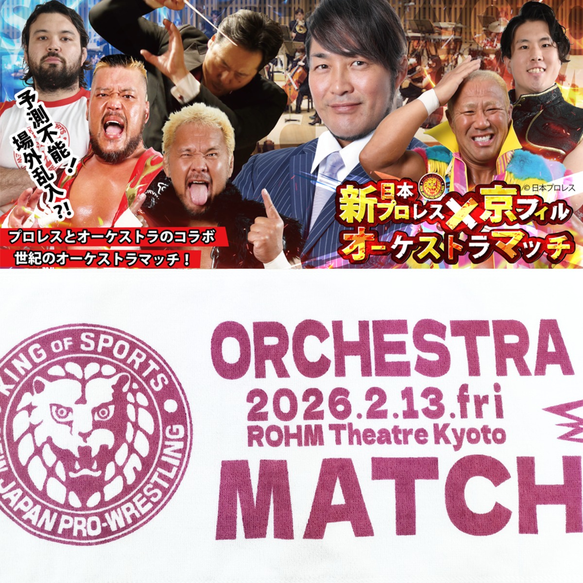 プロフェッショナル柔術 Gi-06 2005.4.9-10北沢タウンホール★新品 数量限定】2026.2.13 njpw×京フィル オーケストラマッチ 限定タオル