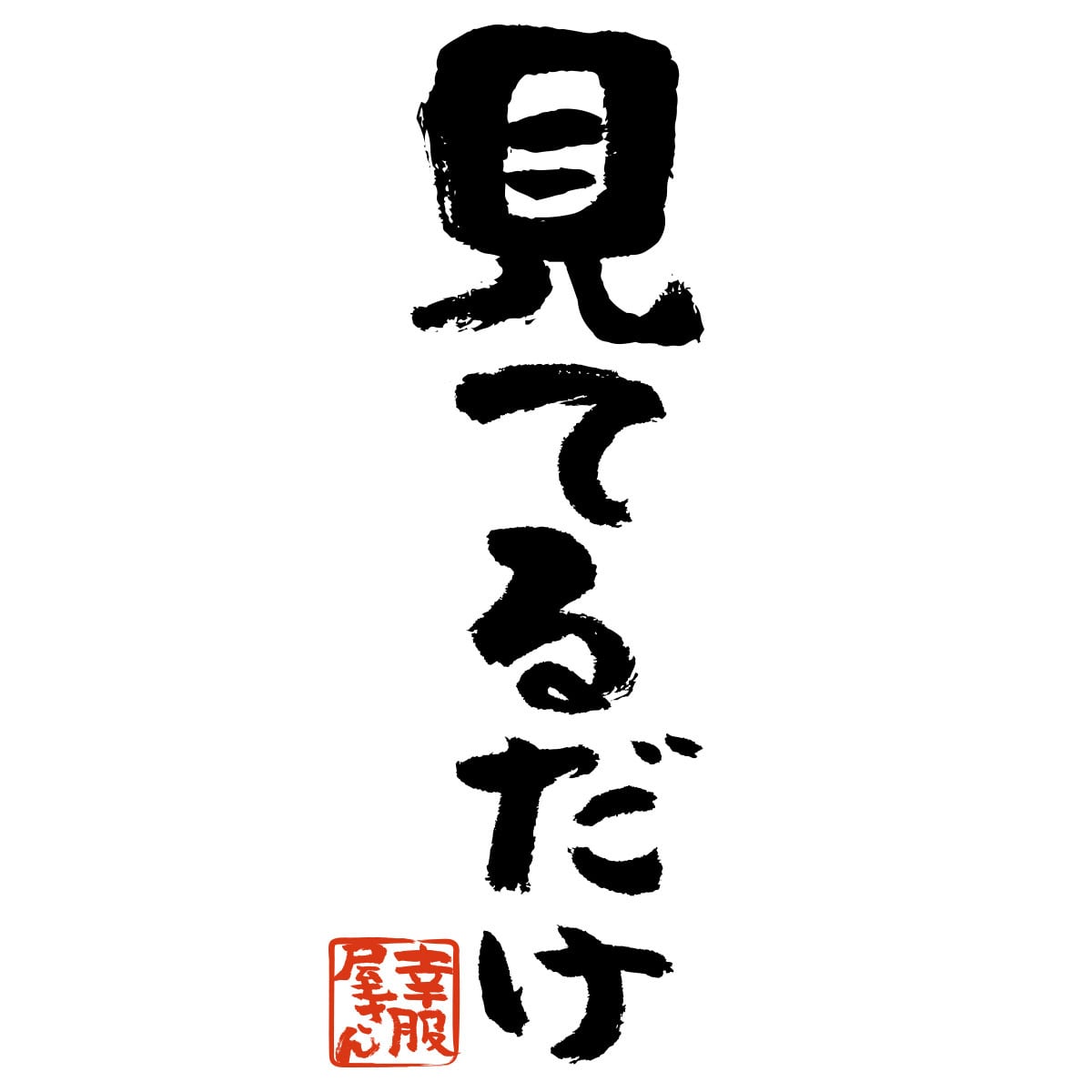 見てるだけ 漢字 おもしろtシャツ ka300-74 文字 メッセージTシャツ