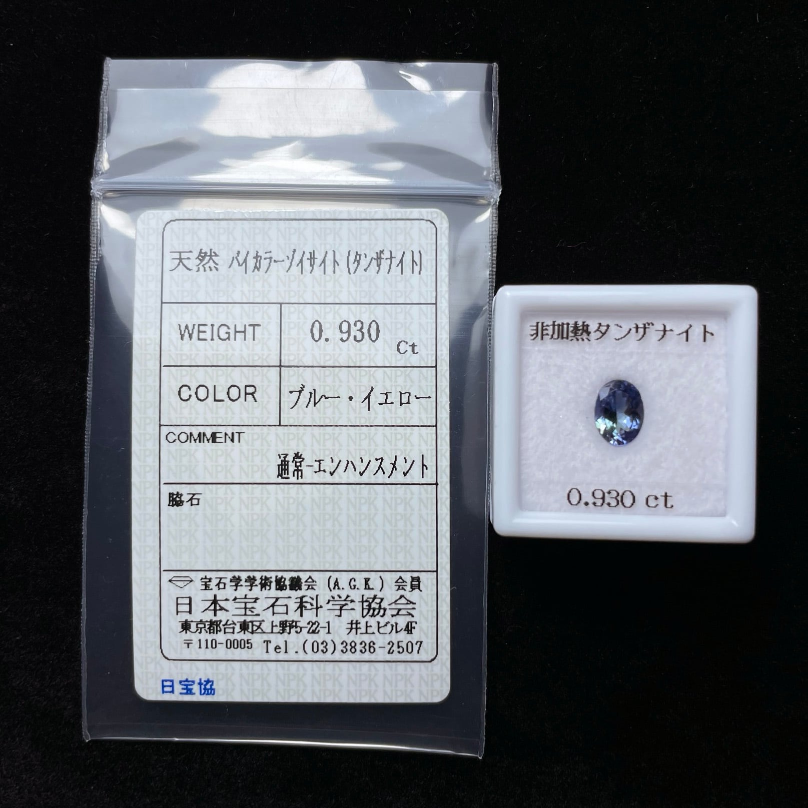 加工OK ソ付 非加熱 タンザナイト 0.930ct ルース 天然石 バイカラー