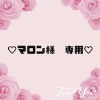 ♡マロン様　専用♡８