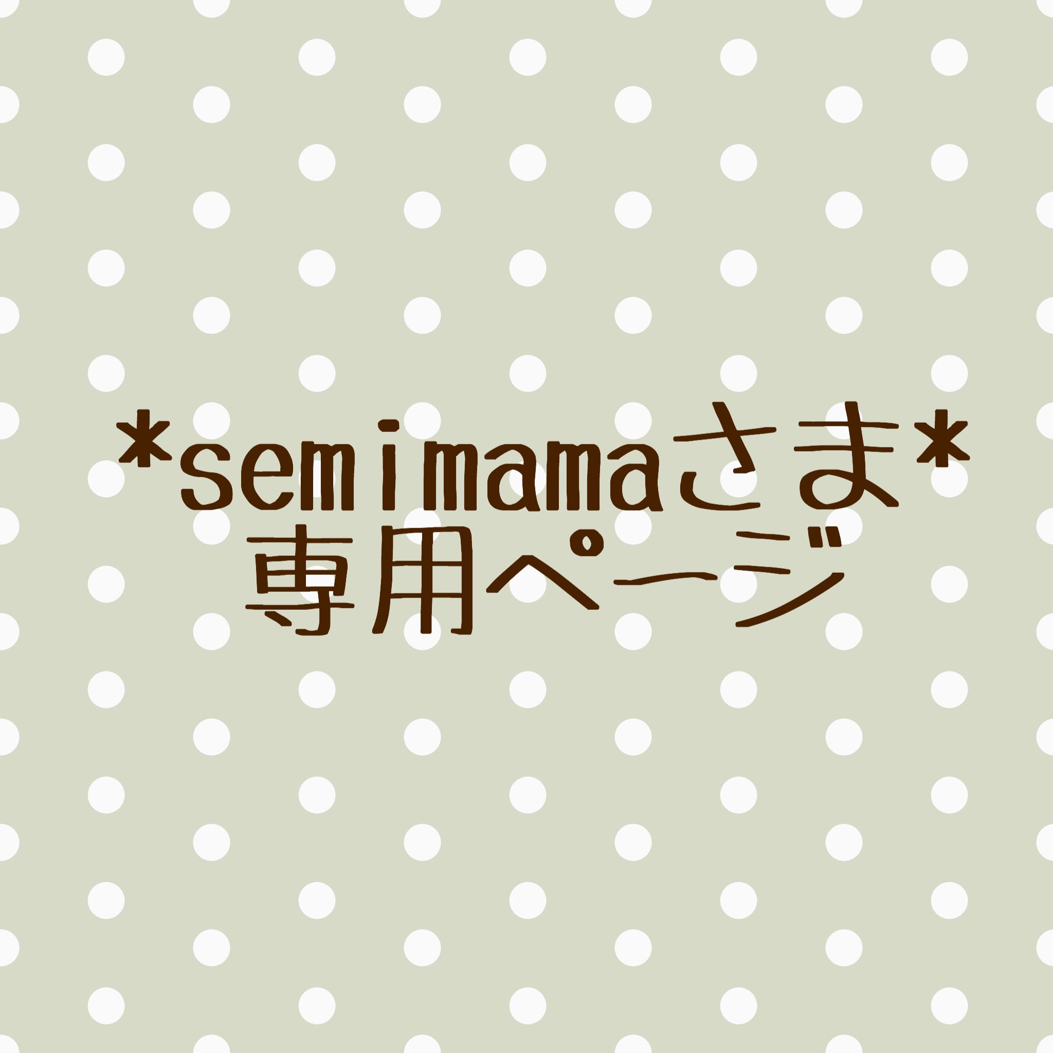 *semimamaさま 専用ページ* | Ciel d'ange powered by BASE