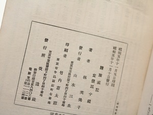 続　放浪記　新鋭文学叢書　初版　/　林芙美子　　[32472]