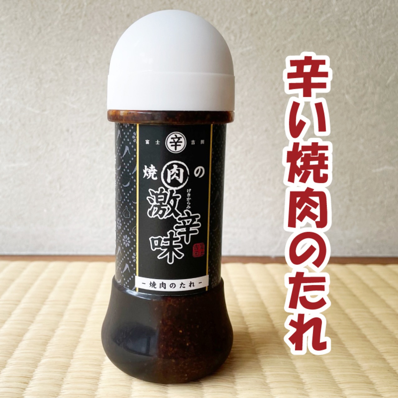 富士吉田名物！激辛すりだね使用 ピリ辛にんにく焼肉のたれ200ml｜アウトドアにも最適な旨辛仕上げ - 2