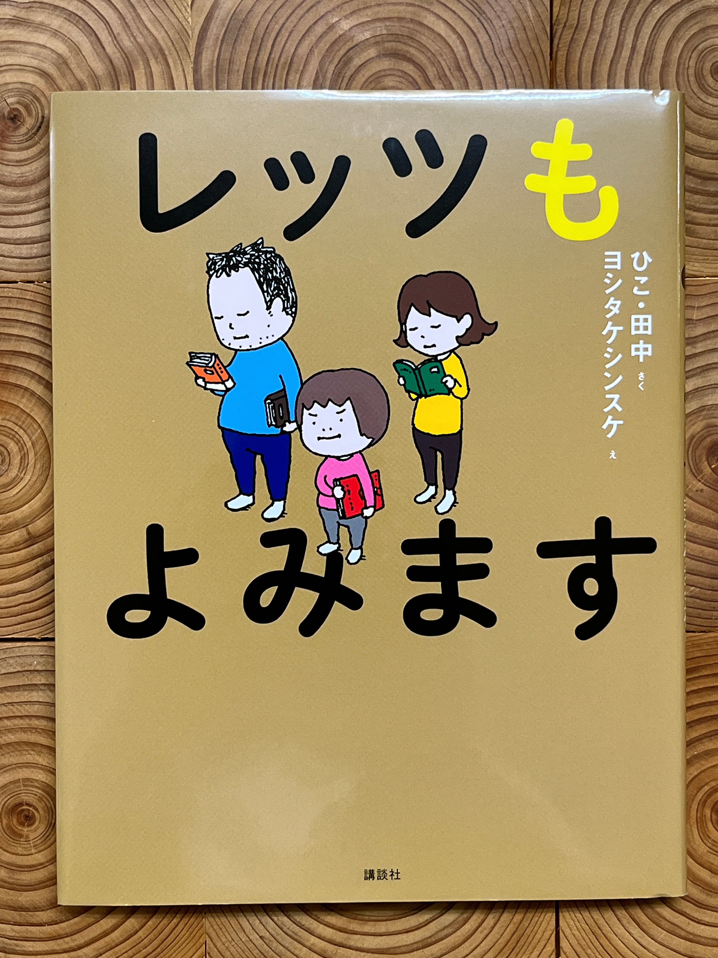 レッツもよみます | 冒険研究所書店