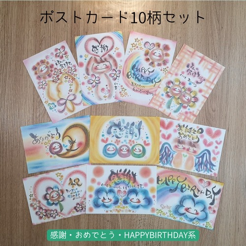 ポストカード10柄セット（ありがとう・感謝・誕生日系)★送料無料★