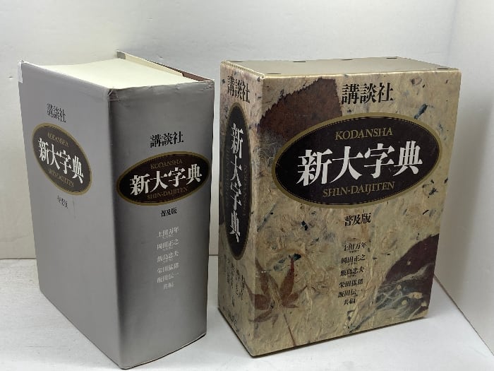 講談社新大字典 ［普及版］ 講談社 | 古書・古本・清泉堂書店