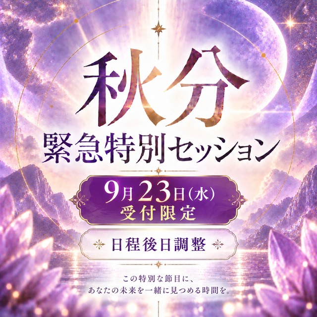 【23日お申込み限定】秋分緊急個人セッション