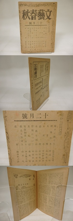 (雑誌)文藝春秋　第23巻第6号　昭和20年12月号　/　　　[21071]