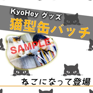 きょうへい【猫型缶バッチ】