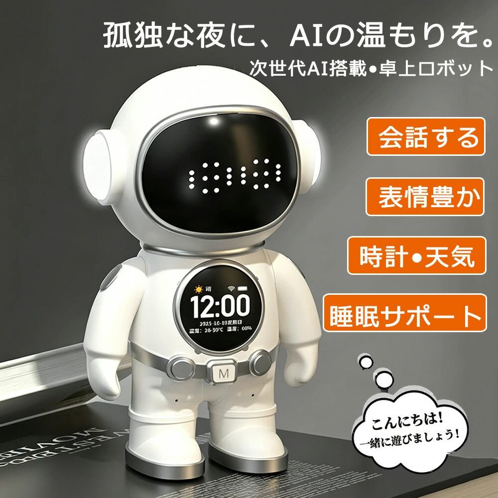 次世代AIパートナー】 AI ロボット 会話 宇宙飛行士 ChatGPT対応 AI