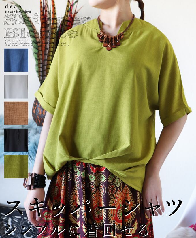 トップス スキッパーシャツ 半袖 Vネック ゆったり リラックス りレディース 夏 春 秋 ファッション 着回し カジュアル 「シンプルに着回せる すっきりスキッパーVネックのトップス」da10493