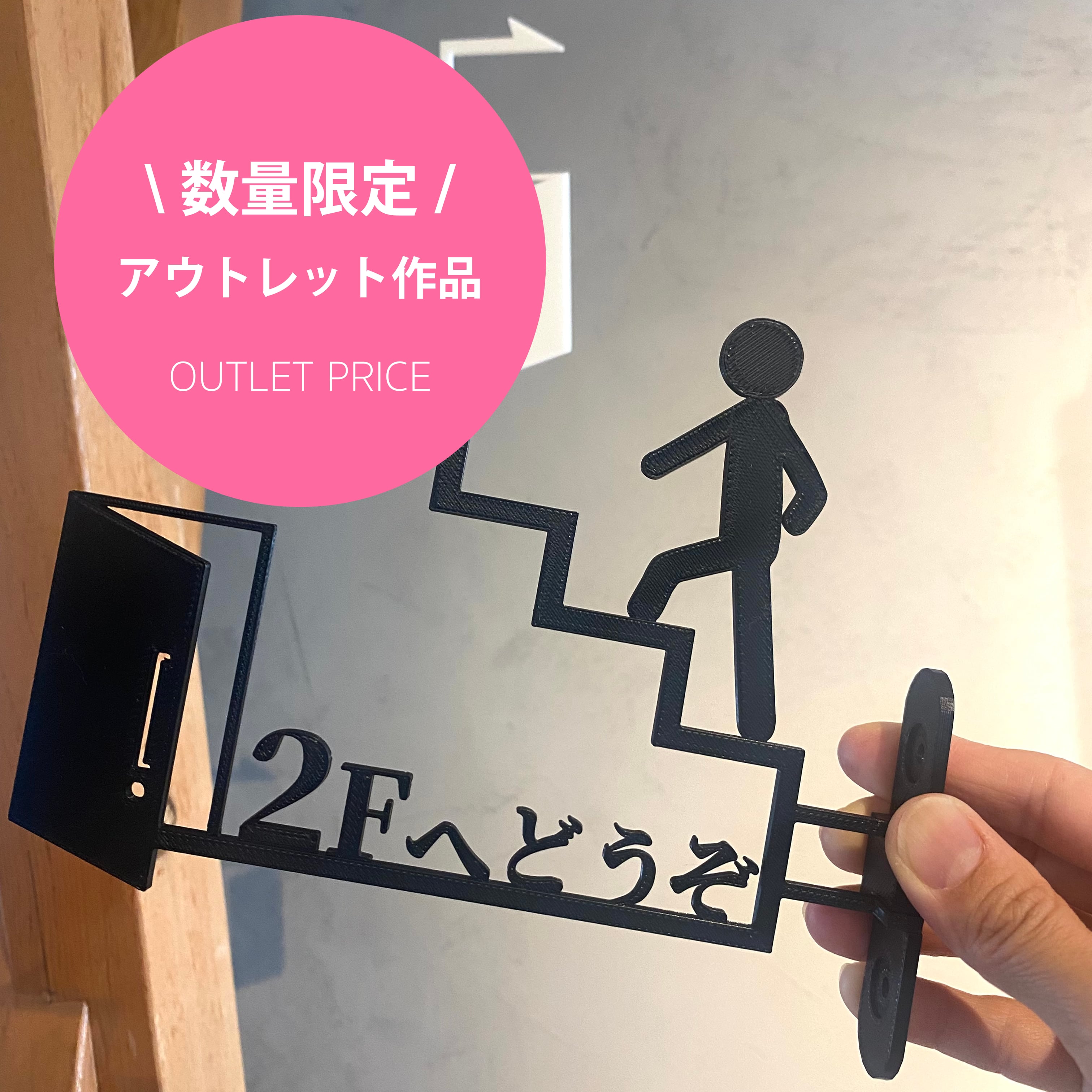 【数量限定|アウトレットSALE】2F(3F)へどうぞサイン
